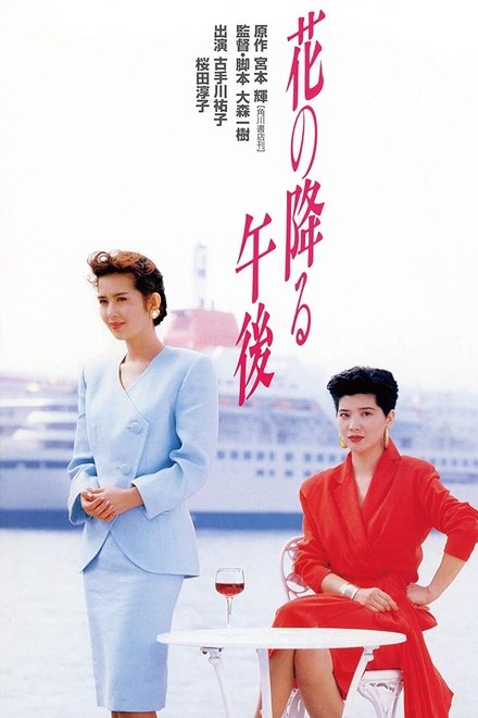 花落的午后