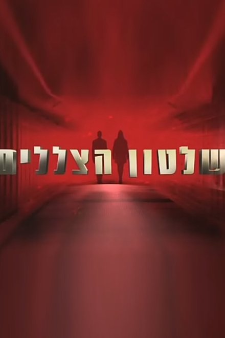 שלטון הצללים