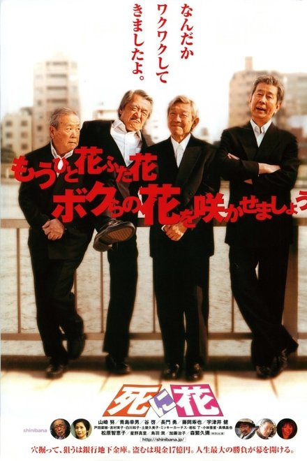 死に花