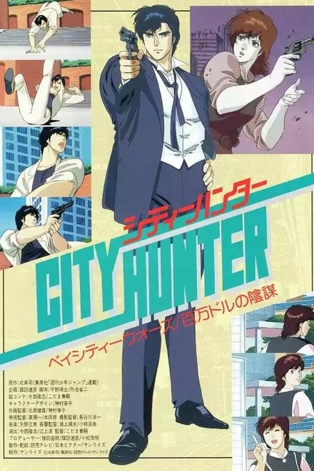 城市猎人：百万美元阴谋