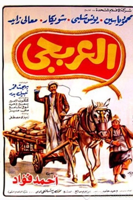 العربجي