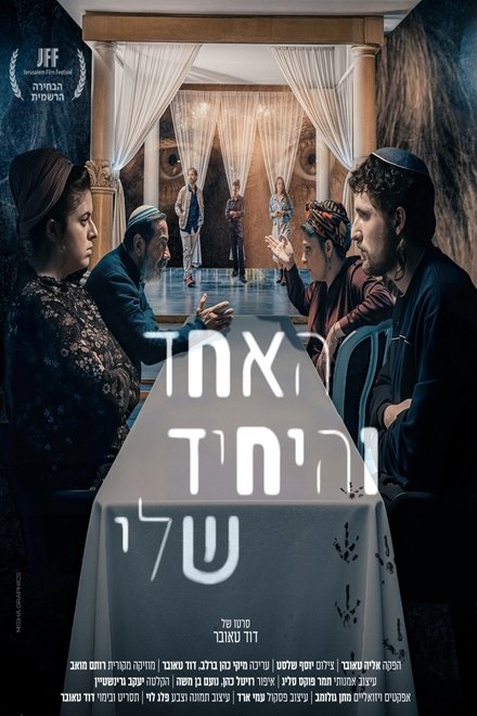 האחד והיחיד שלי