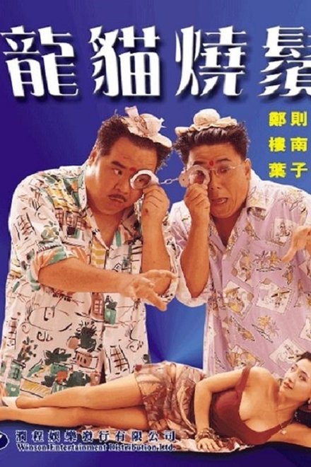 龙猫烧须