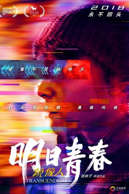 镜像人·明日青春