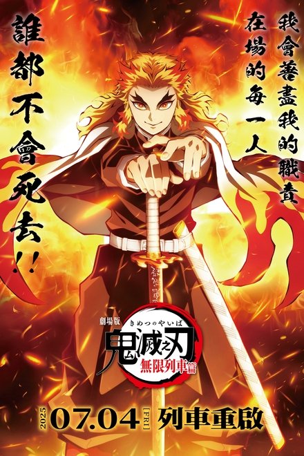 鬼灭之刃剧场版：无限列车篇