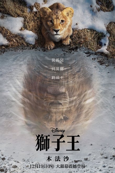 狮子王：木法沙传奇