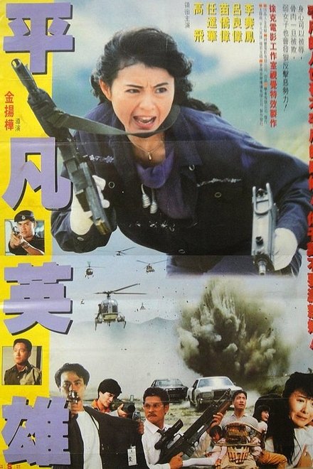 平凡英雄