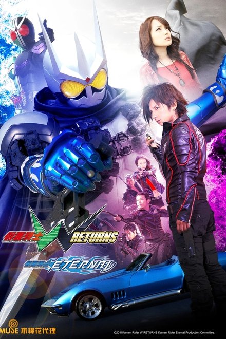 假面骑士W RETURNS：假面骑士Eternal