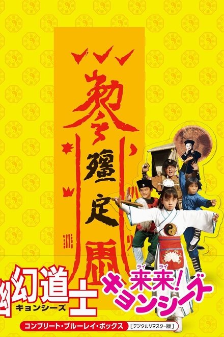 來來殭屍