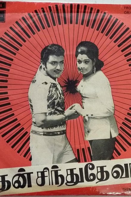 தேன்சிந்துதே வானம்