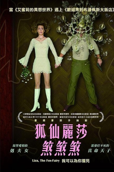 狐仙丽莎煞煞煞