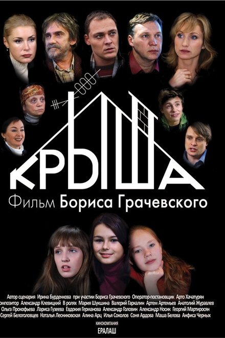 Крыша