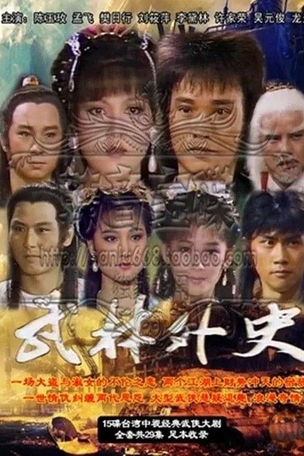 武林外史