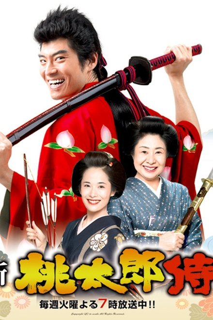 新・桃太郎侍
