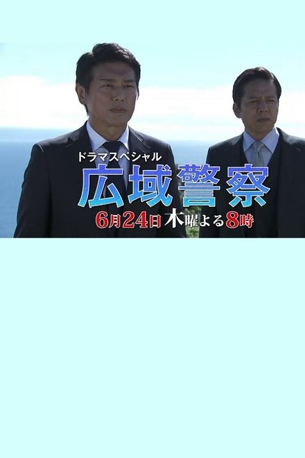 広域警察 10