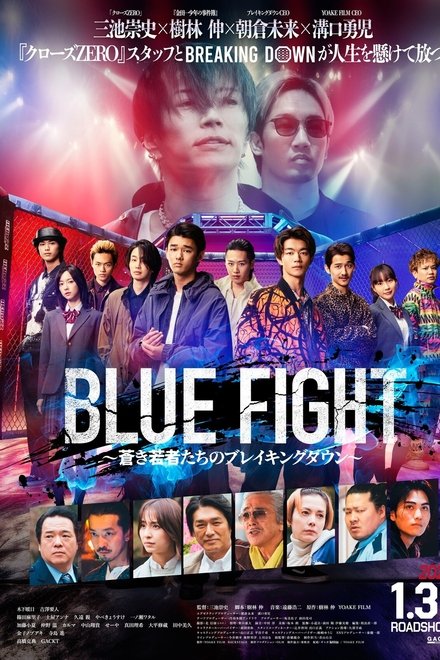 BLUE FIGHT 蒼き若者たちのブレイキングダウン