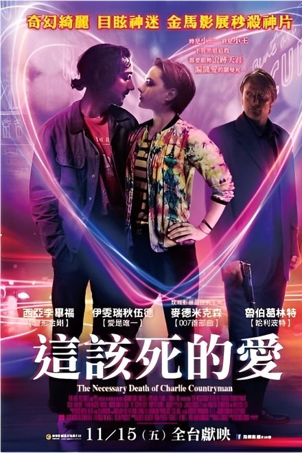 查理必死