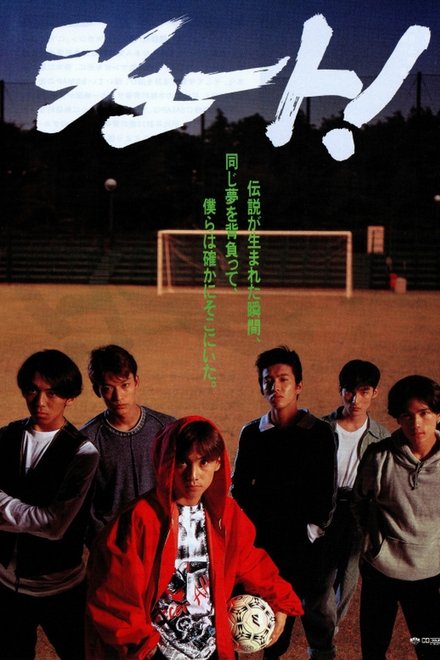 シュート！