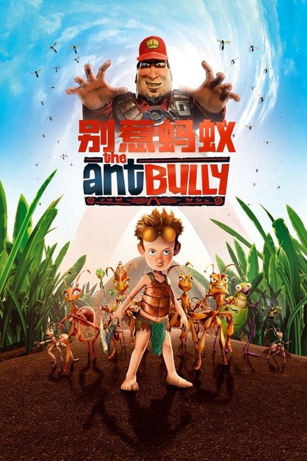 别惹蚂蚁
