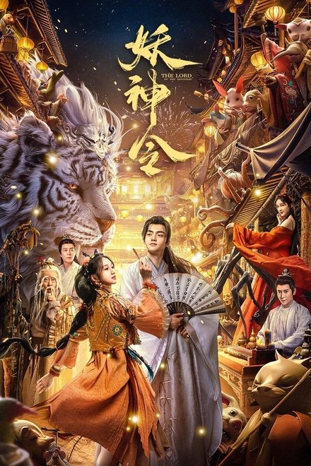 妖神令