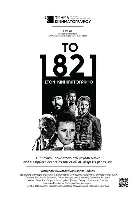 Το 1821 στον Κινηματογράφο