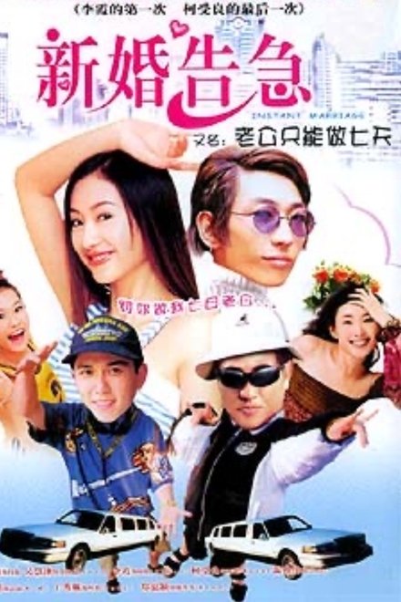 新婚告急