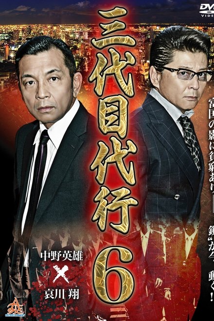 三代目代行６