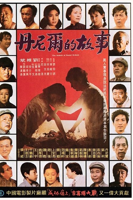丹尼爾的故事