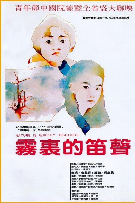 霧裡的笛聲