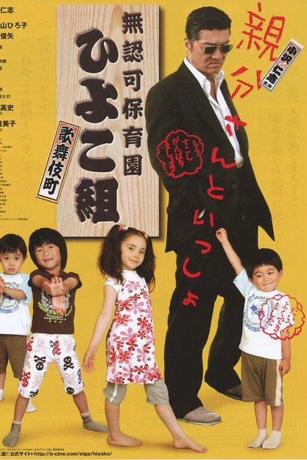 無認可保育園 歌舞伎町 ひよこ組！
