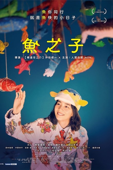 鱼之子