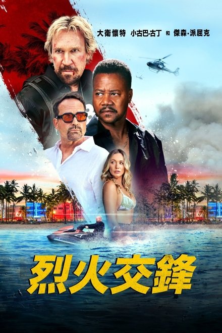 烈火交锋