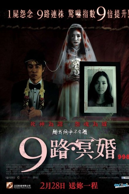 9路冥婚