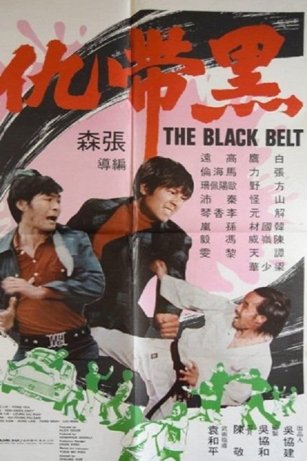 黑带仇