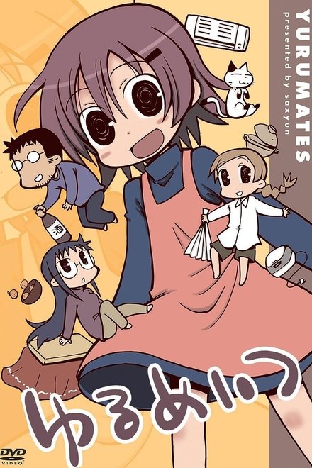 ゆるめいつ