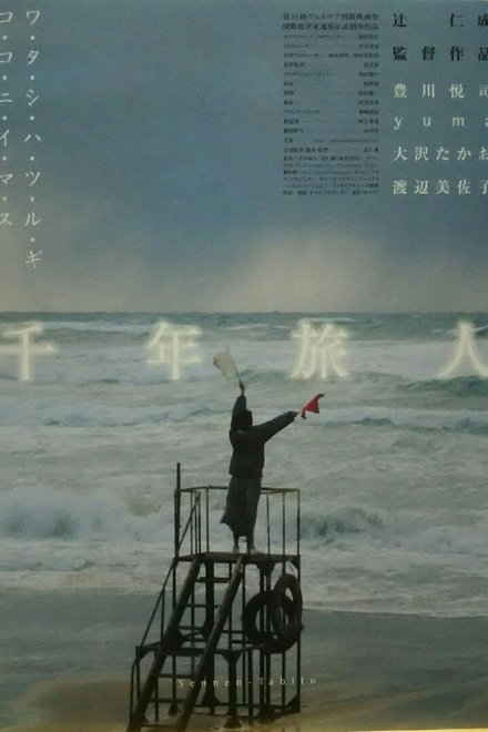 千年旅人