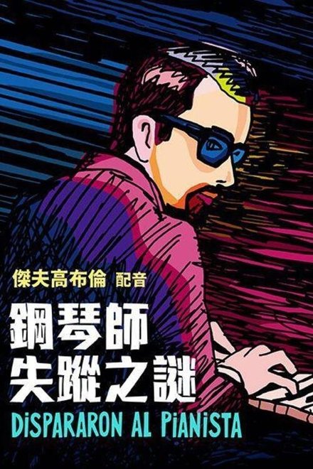 他们射杀了钢琴师
