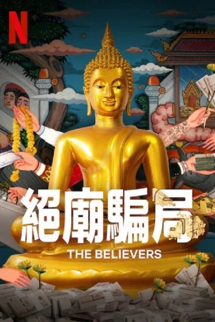 绝庙骗局