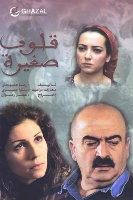 قلوب صغيرة