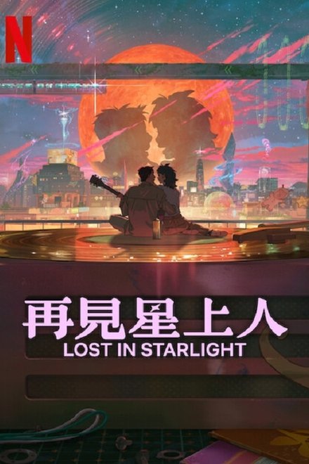 再见星上人