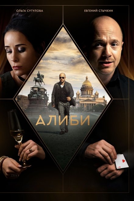 Алиби