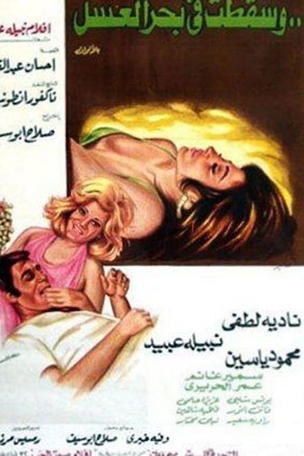 وسقطت في بحر العسل