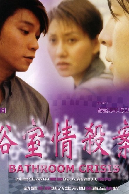 浴室情殺案
