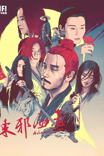 东邪西毒