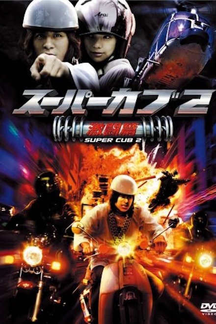 スーパーカブ 2