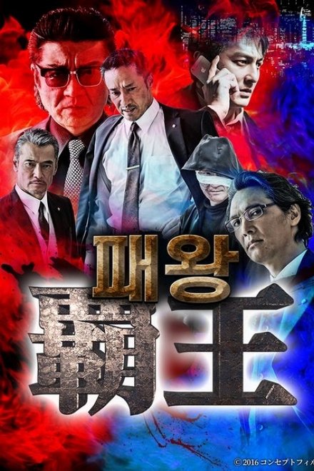 覇王