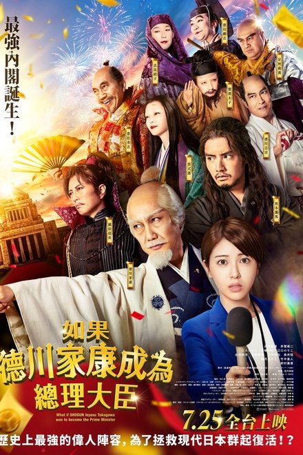 如果德川家康成为总理大臣
