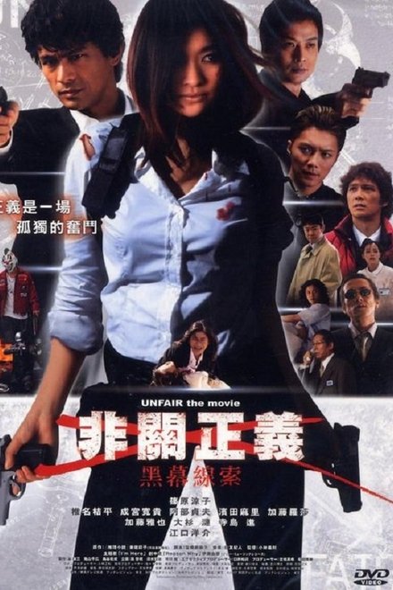 非关正义