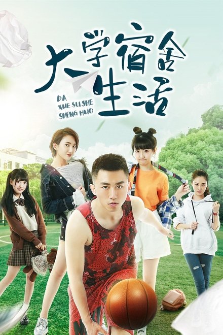 大学宿舍生活