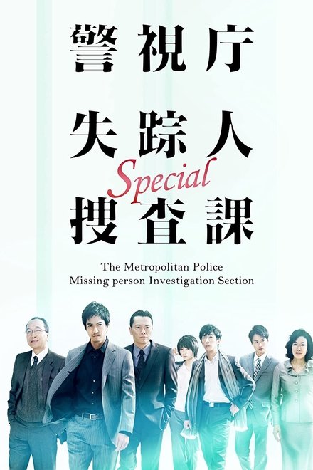 警视厅失踪人搜查课